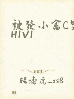 被发小禽C哭尿H1V1