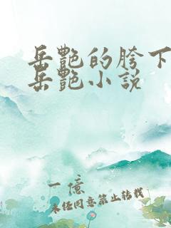 岳艳的胯下做爰岳艳小说