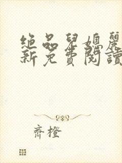 绝品儿媳丽荣最新免费阅读全文小说