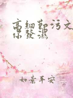 高细节污文看到你发湿