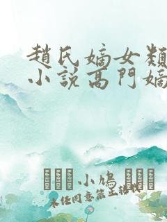 赵氏嫡女类型的小说高门嫡女