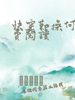 快穿节操何在免费阅读