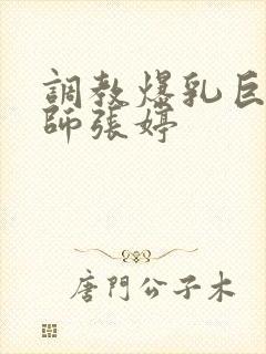 调教爆乳巨臀老师张婷