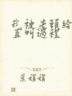 我被老头给添的直叫过程