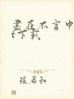 尽在不言中txt下载