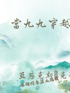 当九九穿越还珠