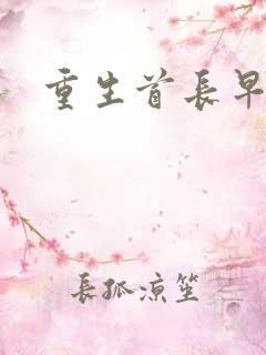 重生首长早上好