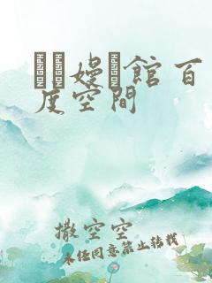 晍朲嫚婳馆 百度空间