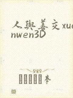 人与善交xuanwen3D