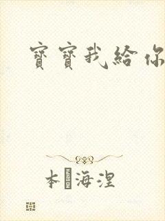 宝宝我给你扣吧