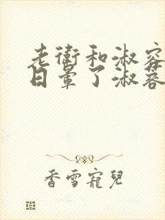 老卫和淑容卫老日晕了淑蓉