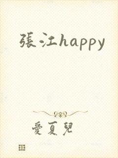 张江happy