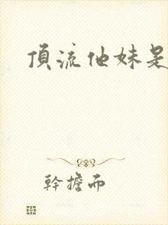 顶流他妹是神算