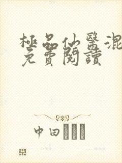 极品仙医混山村免费阅读