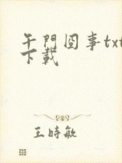 午门囧事txt下载