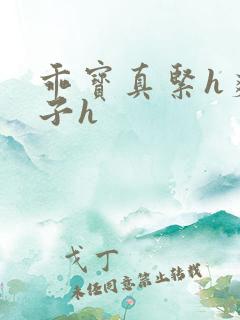 乖宝真紧h爽老子h