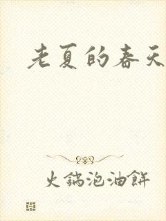 老夏的春天