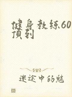 健身教练60话顶到