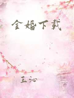 金婚下载