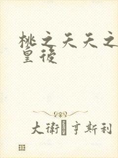 桃之夭夭之长孙皇后