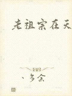 老祖宗在天之灵