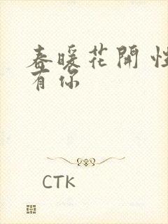 春暖花开 性把有你