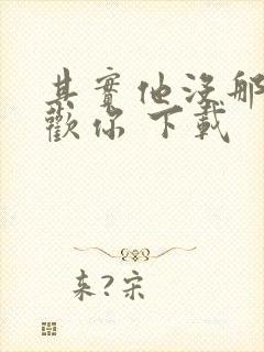 其实他没那么喜欢你 下载