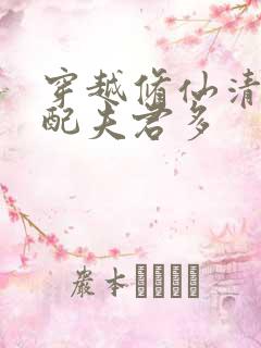 穿越修仙清纯女配夫君多