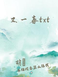 又一春txt