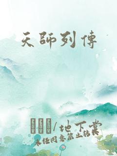 天师列传