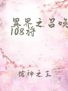 异界之召唤水浒108将