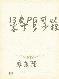 13岁PG可以塞下多少根棉签