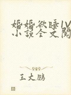 婚婚欲睡1V1小说全文阅读