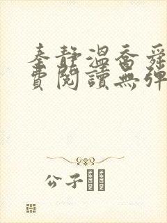 秦静温乔舜辰免费阅读无弹窗