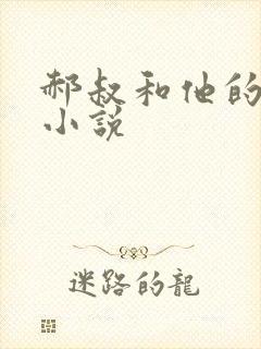 郝叔和他的女人小说