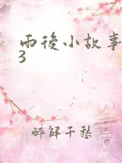 雨后小故事123