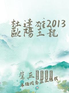 杜达雄2013欧阳玉龙