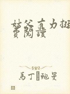 姑父有力挺送免费阅读