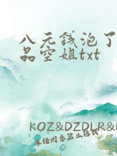 八元钱泡了个极品空姐txt