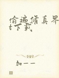 偷遍修真界txt下载