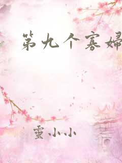 第九个寡妇下载