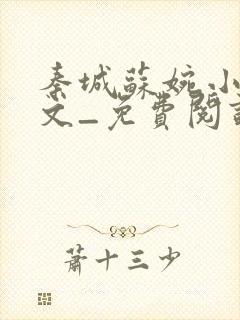 秦城苏婉小说全文_免费阅读最新