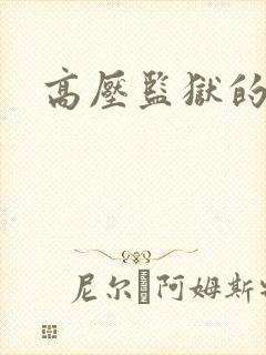 高压监狱的原版