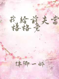 我给前夫当续母 格格党