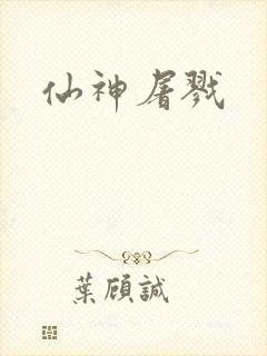 仙神屠戮