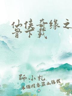 仙侠奇缘之花千骨下载