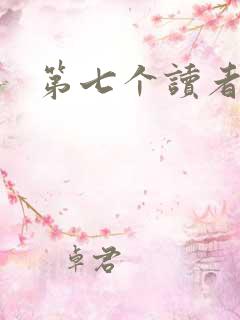 第七个读者