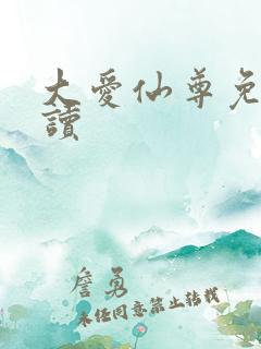 大爱仙尊免费阅读