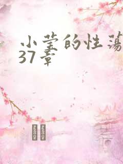 小莹的性荡生活37章