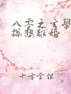 八零之玄学大师总想离婚